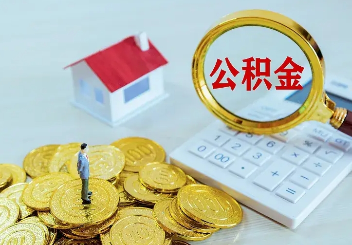 庆云公积金怎么计算利息-锡林郭勒盟公积金代办服务